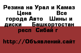 Резина на Урал и Камаз. › Цена ­ 10 000 - Все города Авто » Шины и диски   . Башкортостан респ.,Сибай г.